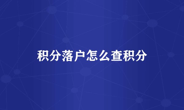 积分落户怎么查积分