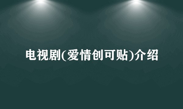 电视剧(爱情创可贴)介绍