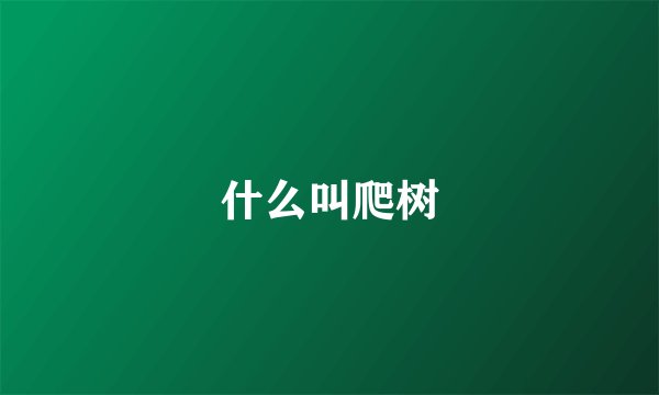 什么叫爬树