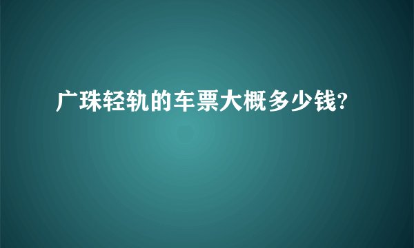 广珠轻轨的车票大概多少钱?