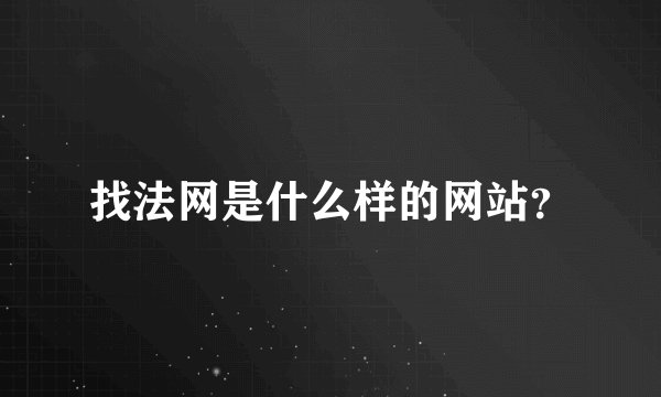 找法网是什么样的网站？