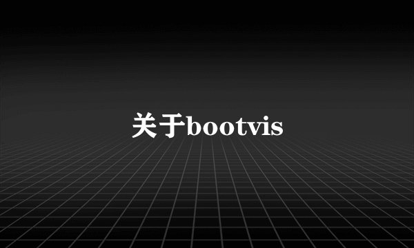 关于bootvis