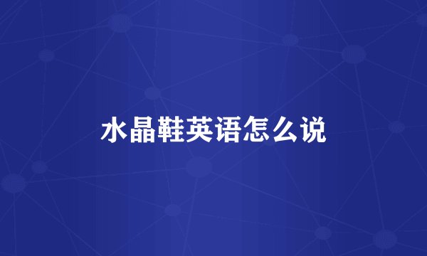 水晶鞋英语怎么说