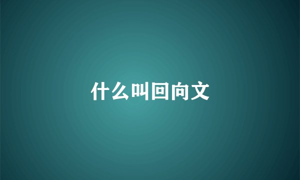 什么叫回向文
