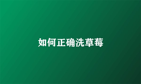 如何正确洗草莓