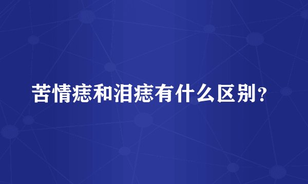 苦情痣和泪痣有什么区别？