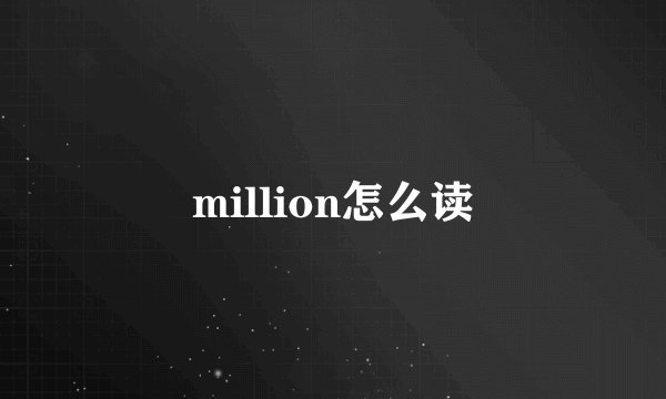 million怎么读