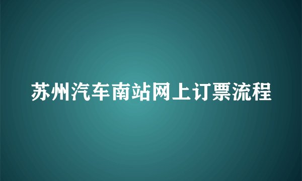苏州汽车南站网上订票流程