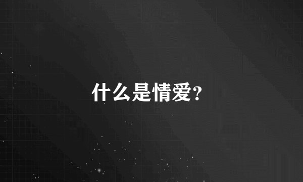 什么是情爱？