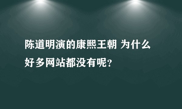 陈道明演的康熙王朝 为什么 好多网站都没有呢？