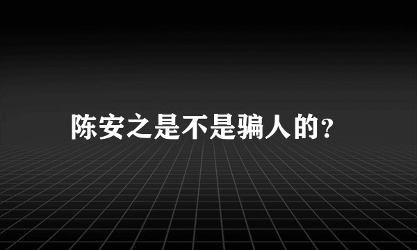 陈安之是不是骗人的？