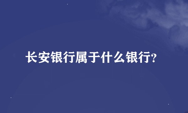 长安银行属于什么银行？