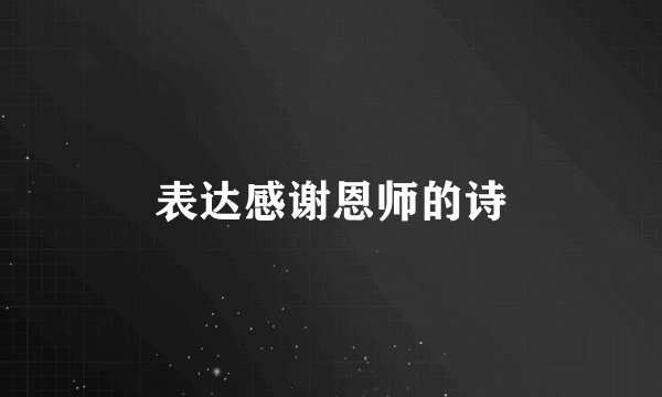 表达感谢恩师的诗