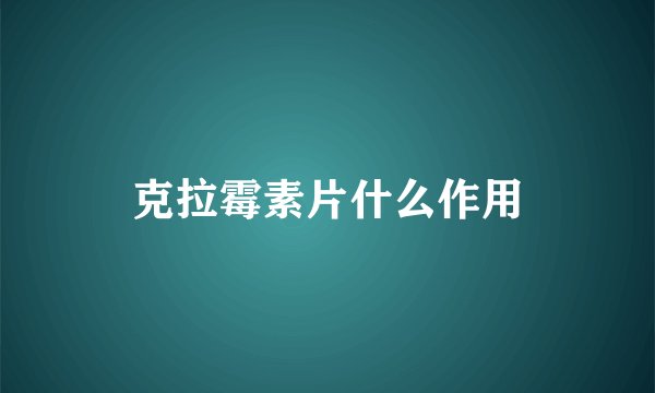 克拉霉素片什么作用
