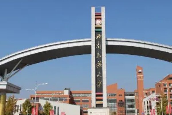 西南民族大学录取分数线2021