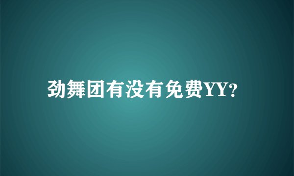 劲舞团有没有免费YY？