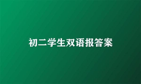 初二学生双语报答案