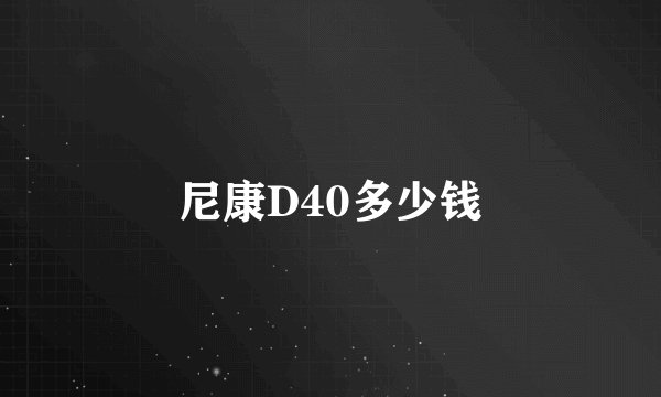 尼康D40多少钱