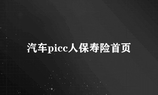 汽车picc人保寿险首页