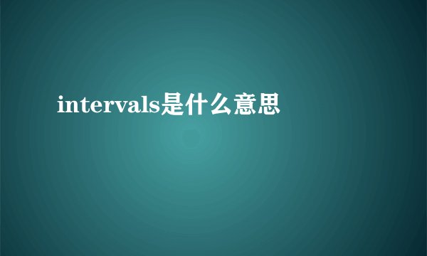 intervals是什么意思