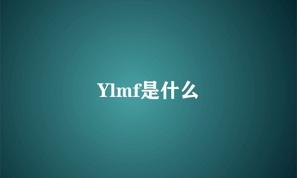 Ylmf是什么