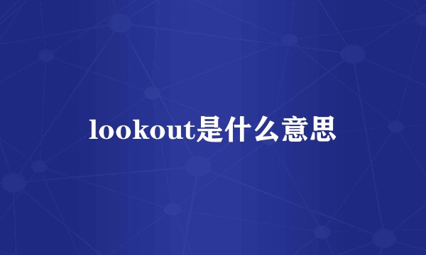 lookout是什么意思