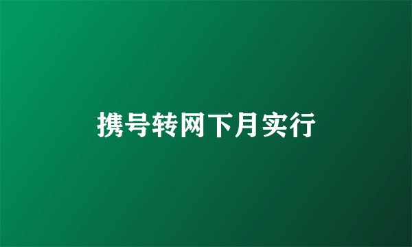 携号转网下月实行