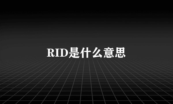RID是什么意思