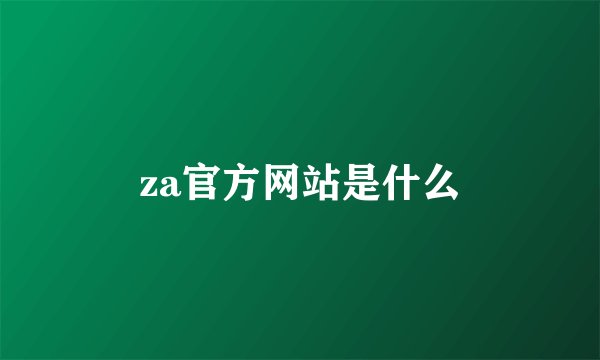 za官方网站是什么