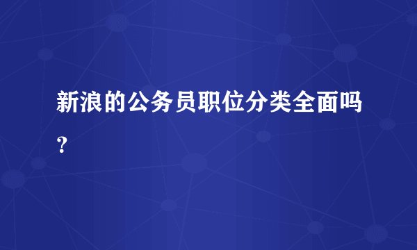 新浪的公务员职位分类全面吗？