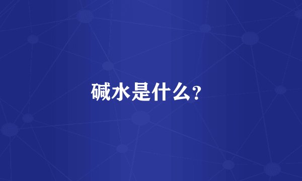 碱水是什么？