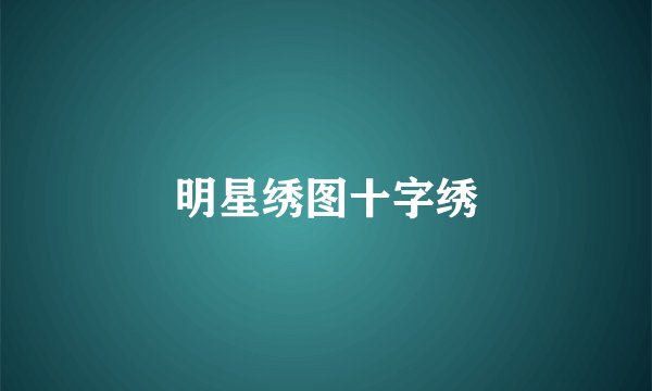 明星绣图十字绣