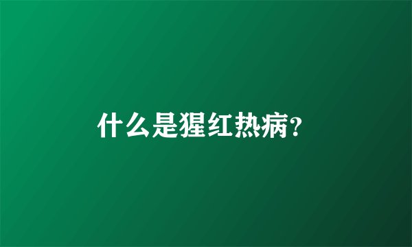 什么是猩红热病？
