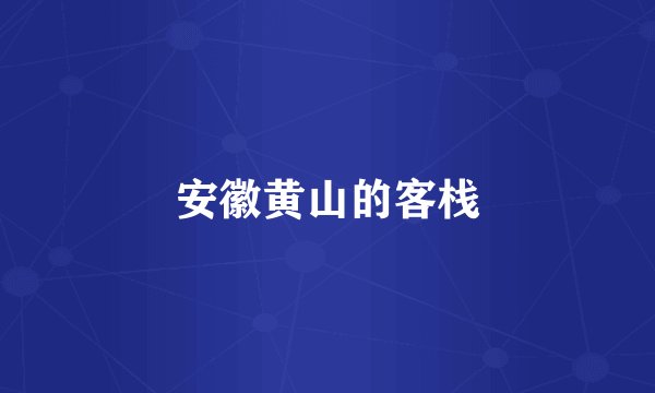 安徽黄山的客栈