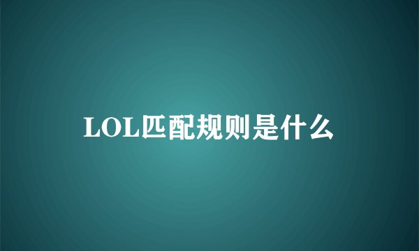 LOL匹配规则是什么