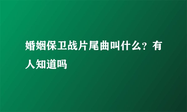 婚姻保卫战片尾曲叫什么？有人知道吗