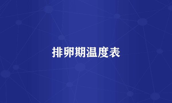 排卵期温度表