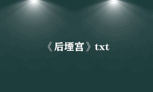 《后堙宫》txt