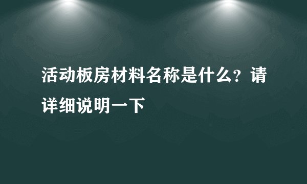 活动板房材料名称是什么？请详细说明一下