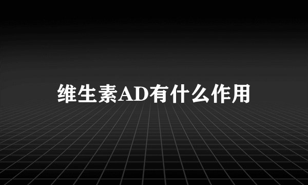 维生素AD有什么作用