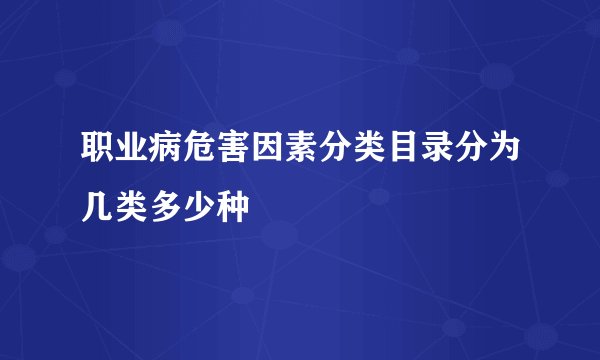 职业病危害因素分类目录分为几类多少种
