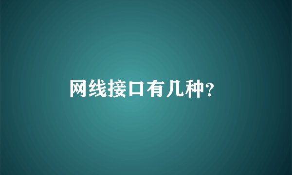 网线接口有几种？