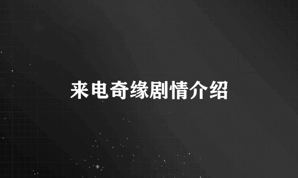 来电奇缘剧情介绍