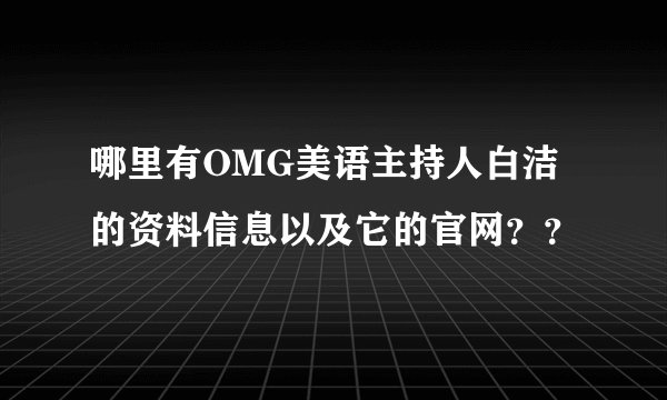 哪里有OMG美语主持人白洁的资料信息以及它的官网？？
