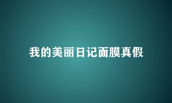我的美丽日记面膜真假