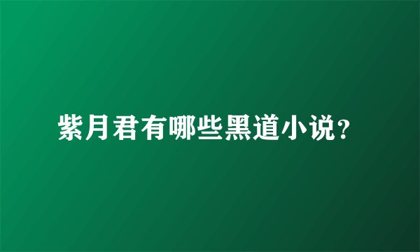 紫月君有哪些黑道小说？