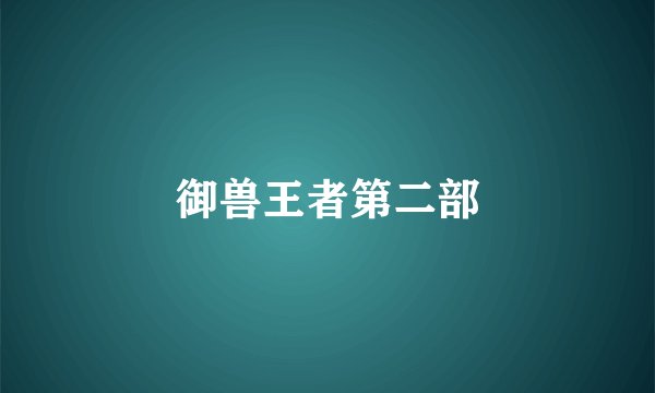 御兽王者第二部