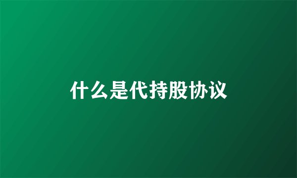 什么是代持股协议