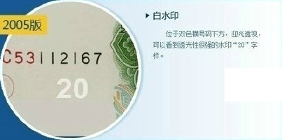怎样辨别20元钱钞票的真假？