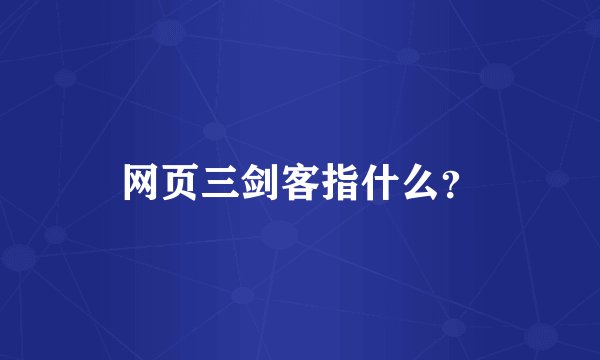 网页三剑客指什么？
